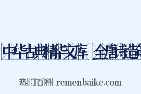 中华古典精华文库·全唐诗造句是什么意思的图片